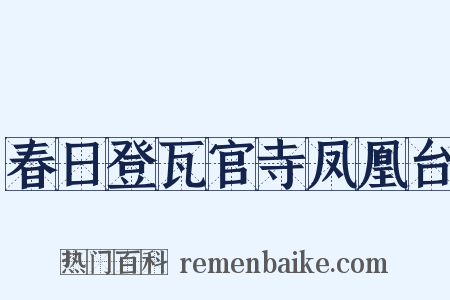 春日登瓦官寺凤凰台是什么意思的图片